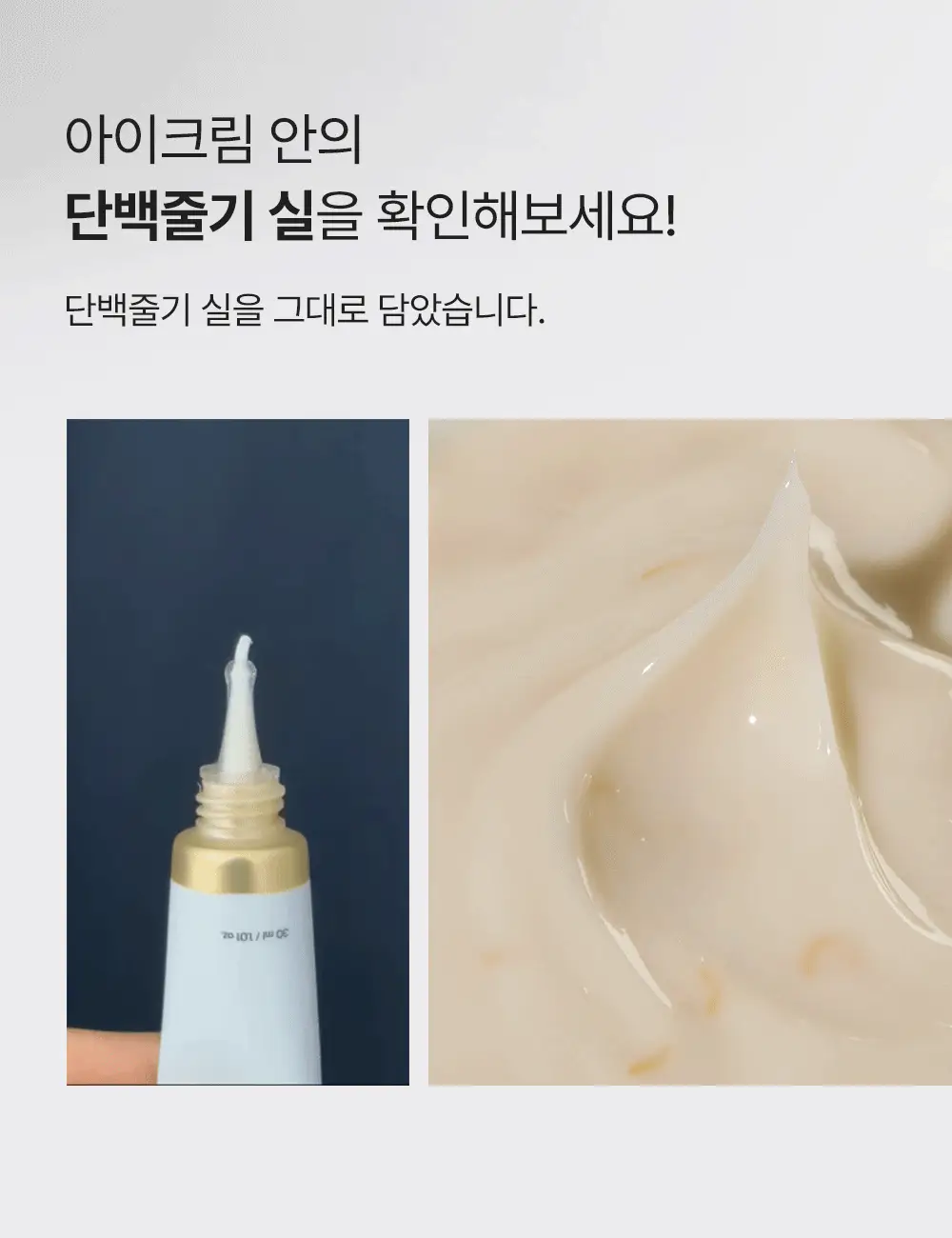 [아이백볼륨UP/주름개선] 성분에디터 실크펩타이드 인텐시브 리프팅 아이크림 30ml 상세페이지 26